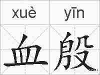 血殷的拼音