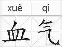 血气的拼音