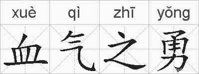 血气之勇的拼音