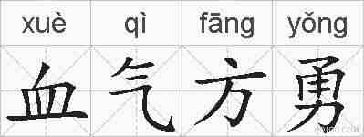 血气方勇的拼音