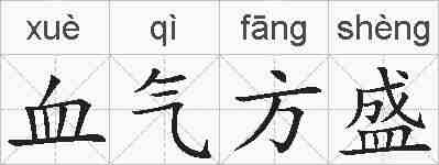 血气方盛的拼音