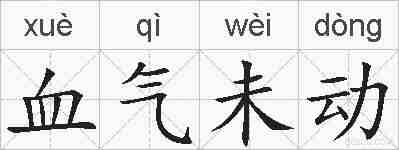 血气未动的拼音
