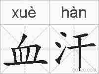 血汗的拼音