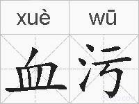 血污的拼音