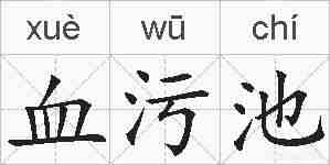 血污池的拼音