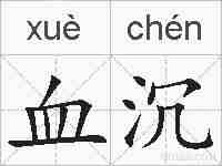 血沉的拼音