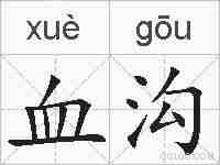 血沟的拼音