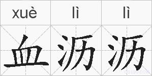血沥沥的拼音