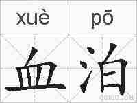 血泊的拼音