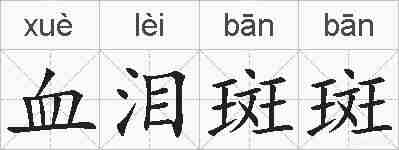 血泪斑斑的拼音