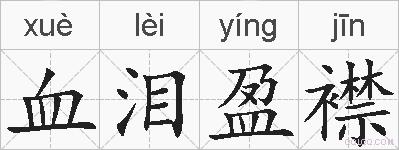 血泪盈襟的拼音