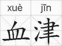 血津的拼音