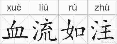 血流如注的拼音