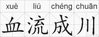 血流成川的拼音