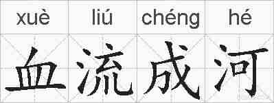 血流成河的拼音