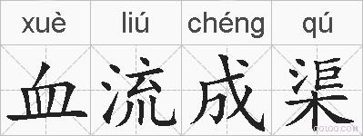 血流成渠的拼音