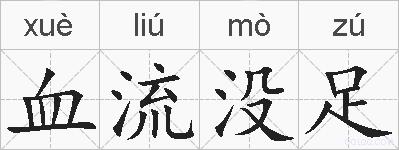 血流没足的拼音