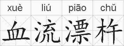 血流漂杵的拼音