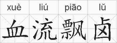 血流飘卤的拼音