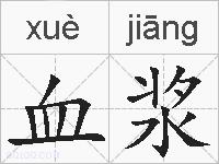 血浆的拼音