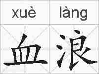 血浪的拼音