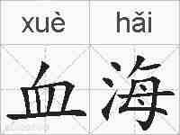 血海的拼音