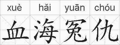 血海冤仇的拼音