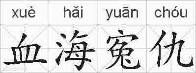 血海寃仇的拼音