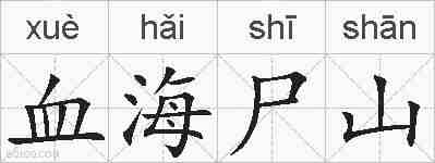 血海尸山的拼音