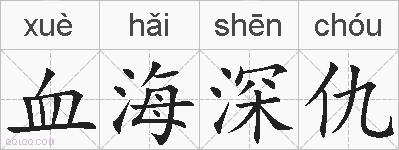血海深仇的拼音