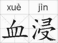 血浸的拼音