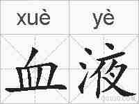 血液的拼音