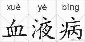 血液病的拼音
