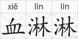血淋淋的拼音