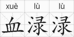 血渌渌的拼音