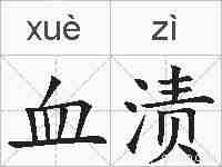 血渍的拼音