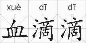 血滴滴的拼音