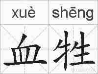 血牲的拼音