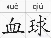 血球的拼音