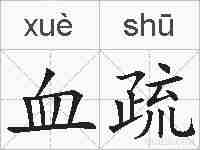 血疏的拼音