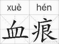血痕的拼音