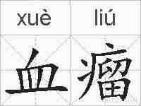 血瘤的拼音