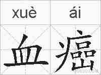 血癌的拼音