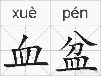 血盆的拼音