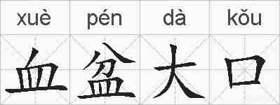 血盆大口的拼音
