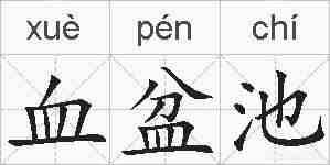 血盆池的拼音