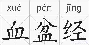 血盆经的拼音