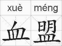 血盟的拼音