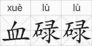 血碌碌的拼音
