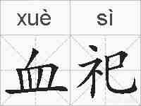 血祀的拼音